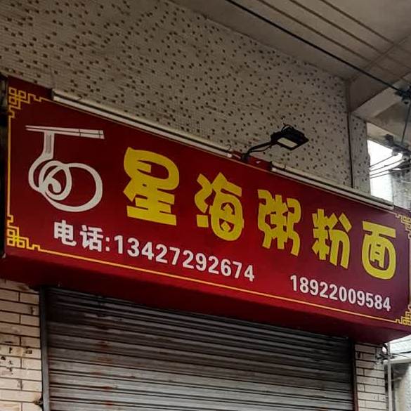 星海粥粉面(教育新村)