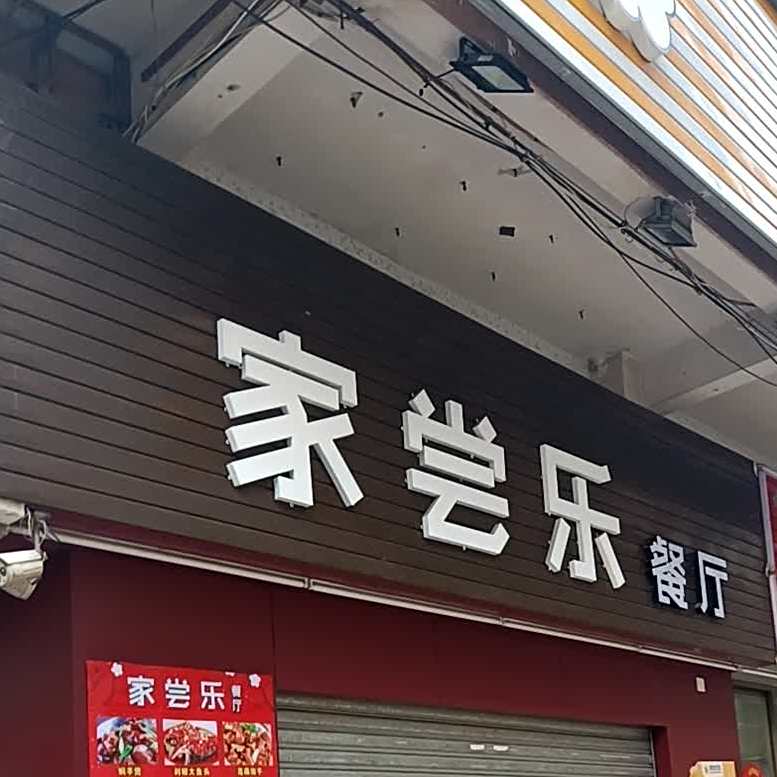家尝乐餐厅