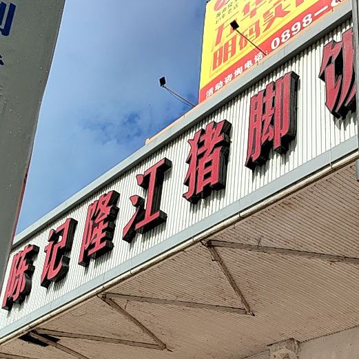 陈记隆江猪脚饭(建设路店)