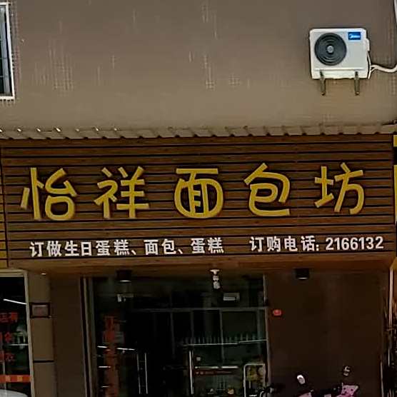 怡祥面包仿(永年阳光清境南)