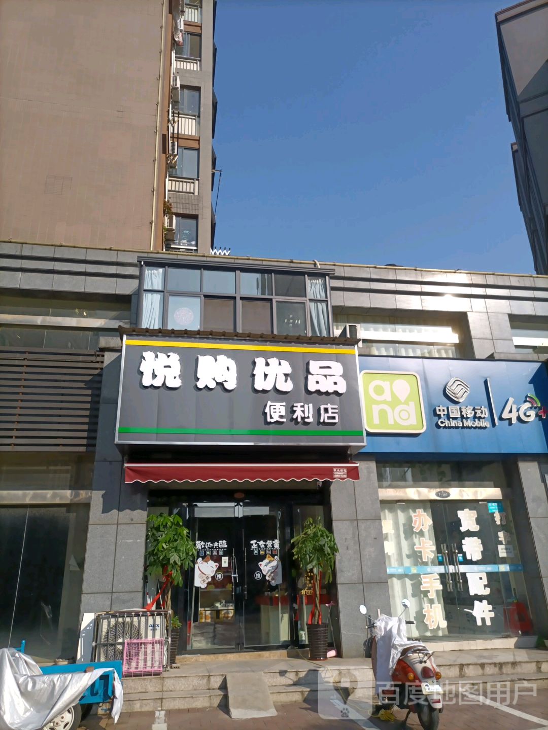 悦购优品便利店