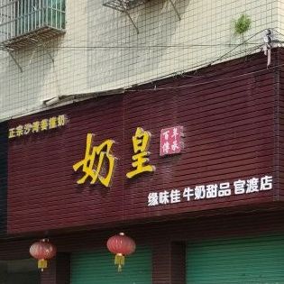 奶皇