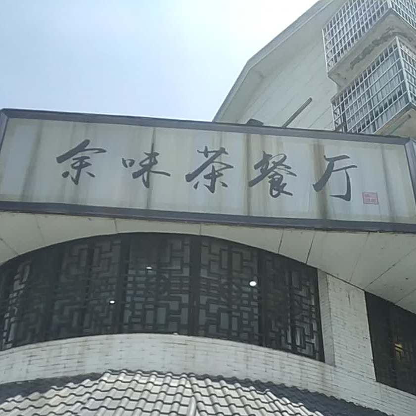 余味餐厅(吉阳中路店)