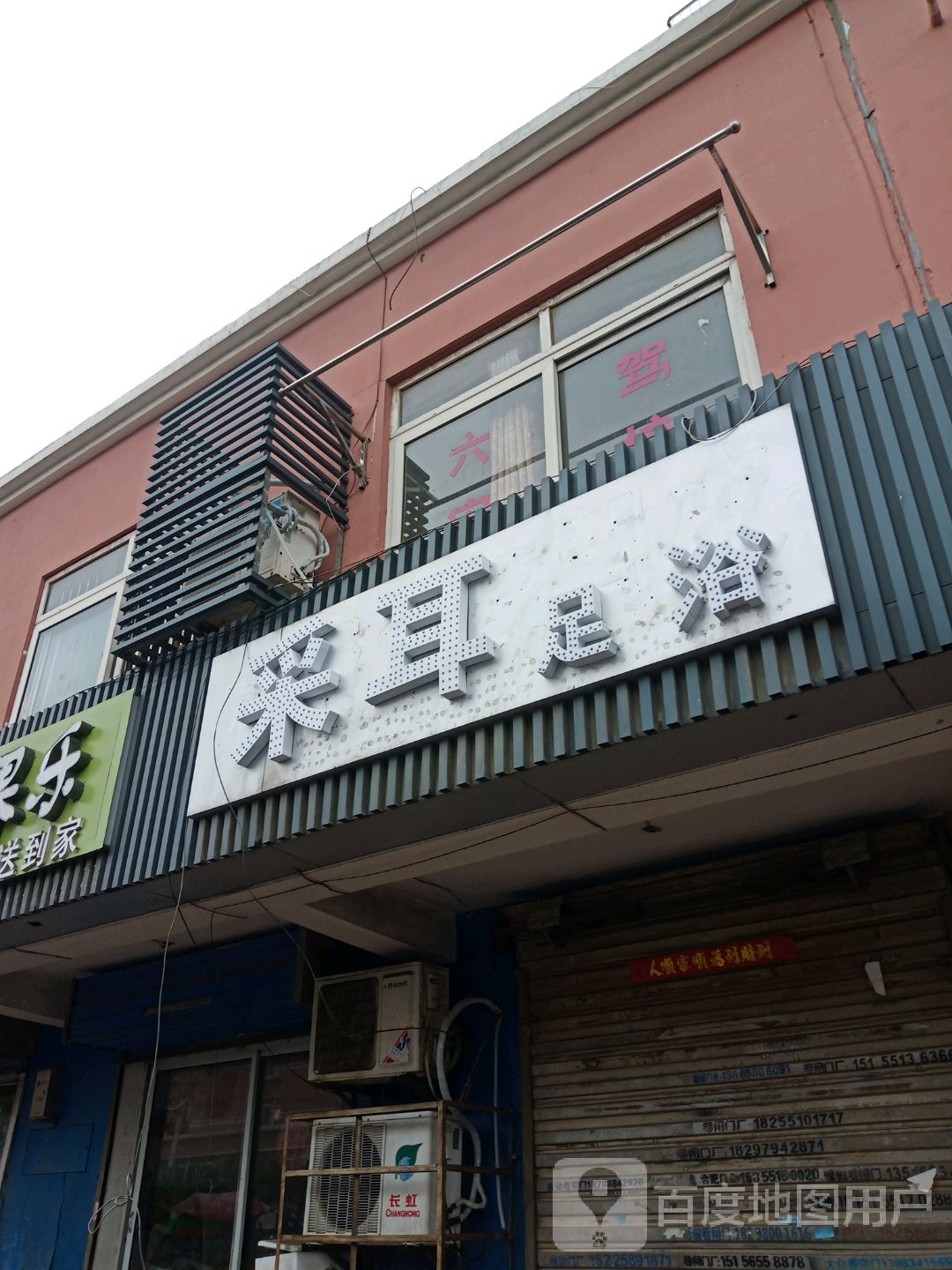 采耳足浴(郎溪路店)