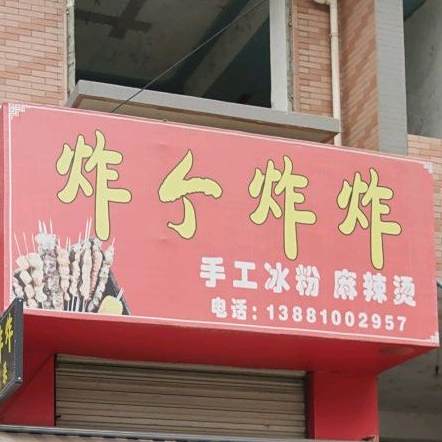 炸个炸炸