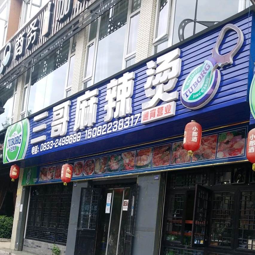 三哥麻辣汤(嘉兴路店)