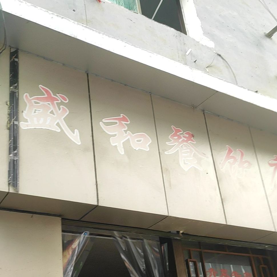 盛和餐饮店