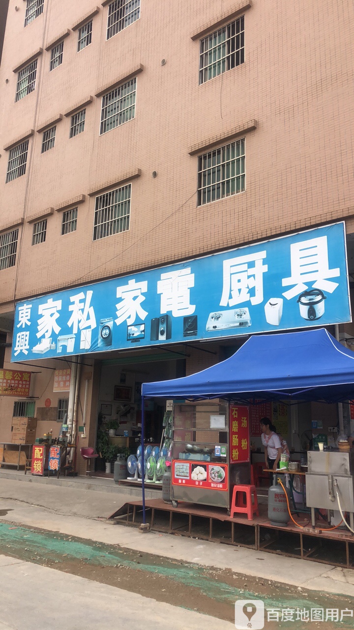 东兴家私家电