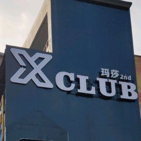 玛沙CLUB(红街店)