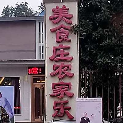 美食庄农家乐
