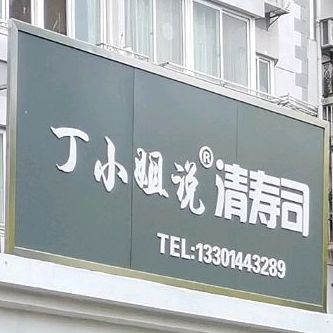 丁小姐说清寿司(新华园东区店)