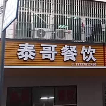 泰哥餐饮(永乐大院店)