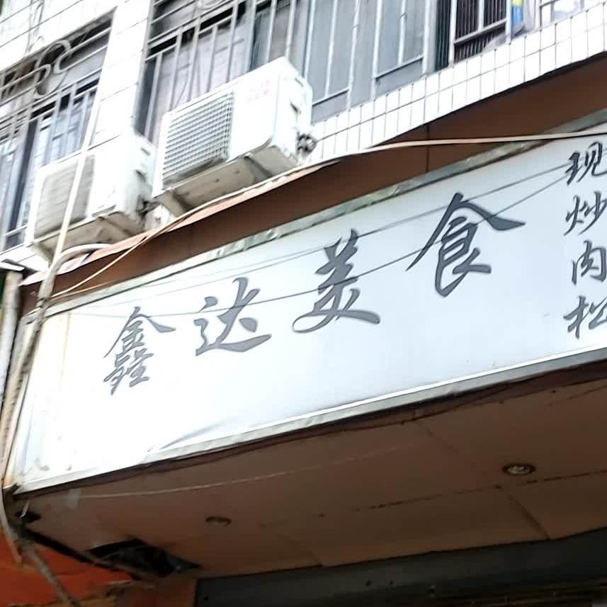 鑫达饼家(桧亭路店)