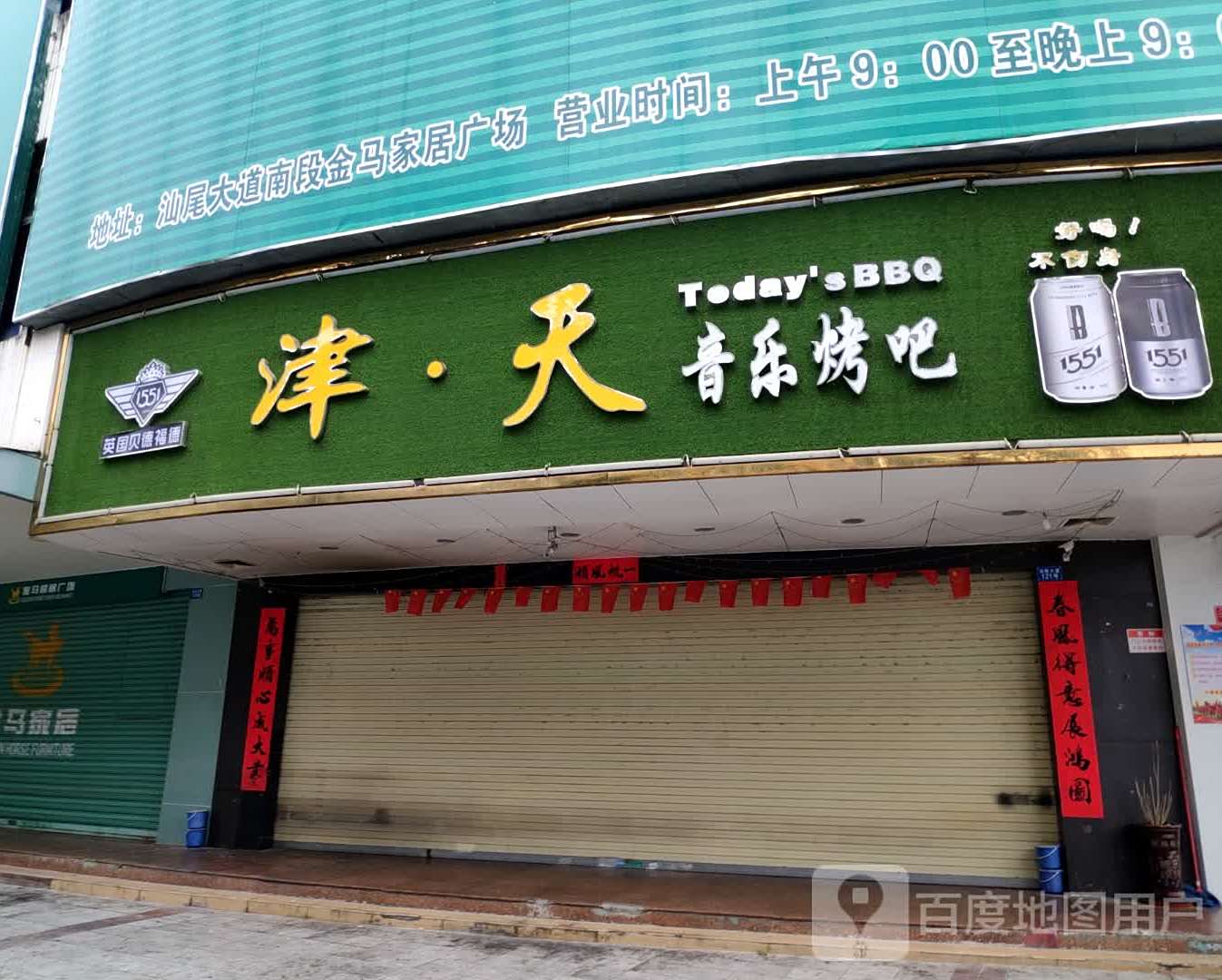 津天音乐烤吧