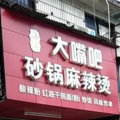 小石大嘴吧烧锅麻辣烫(小石小吃店)