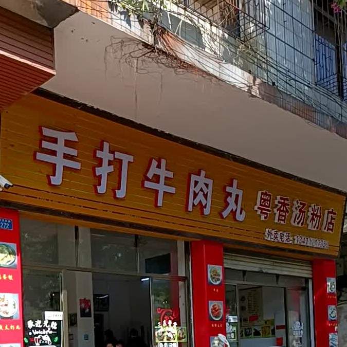 粤香汤粉店