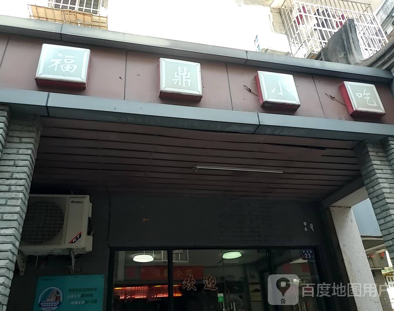 福鼎经典小吃(卧湖店)