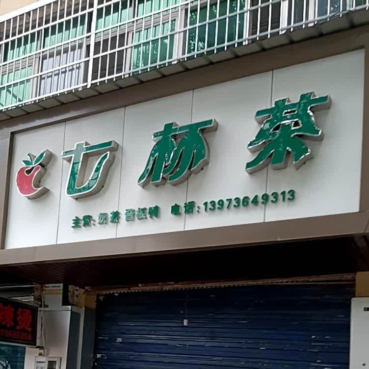 七杯茶(同德店)