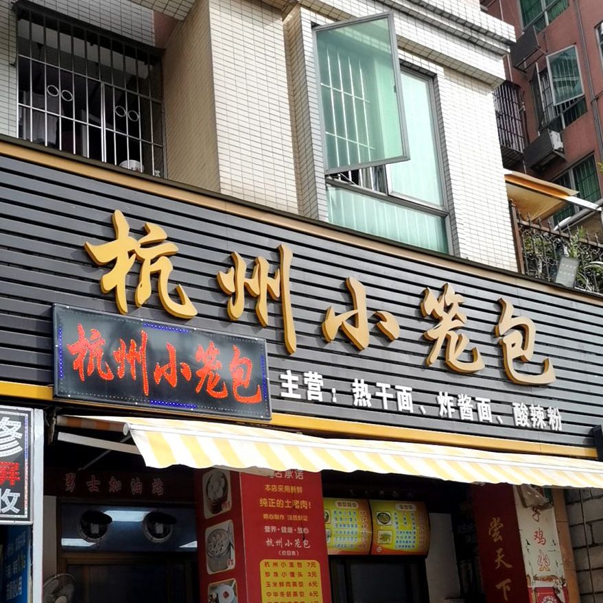 杭州小笼包(南苑店)