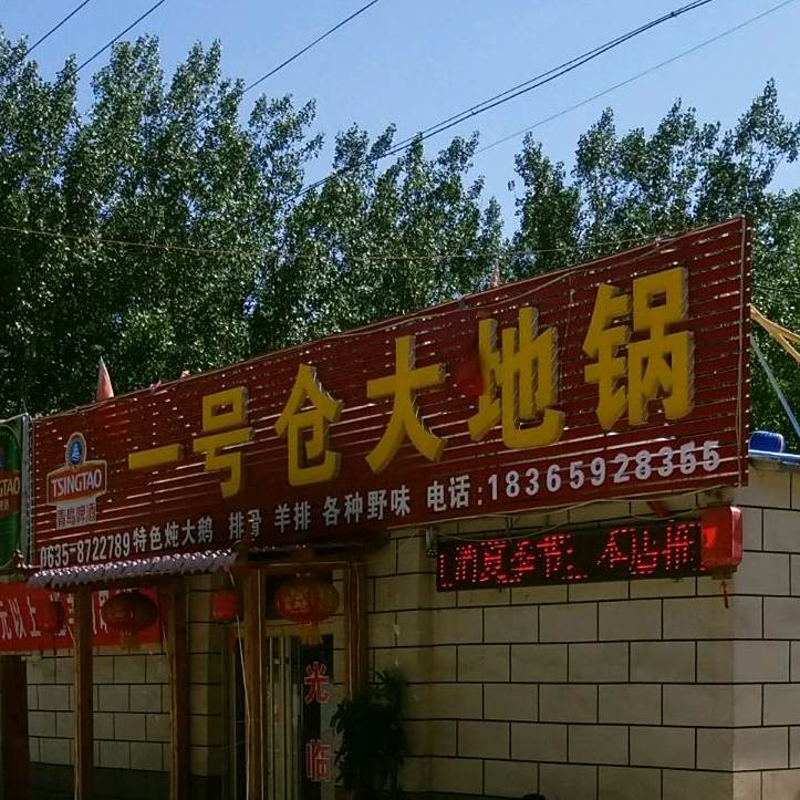 一仓大地锅