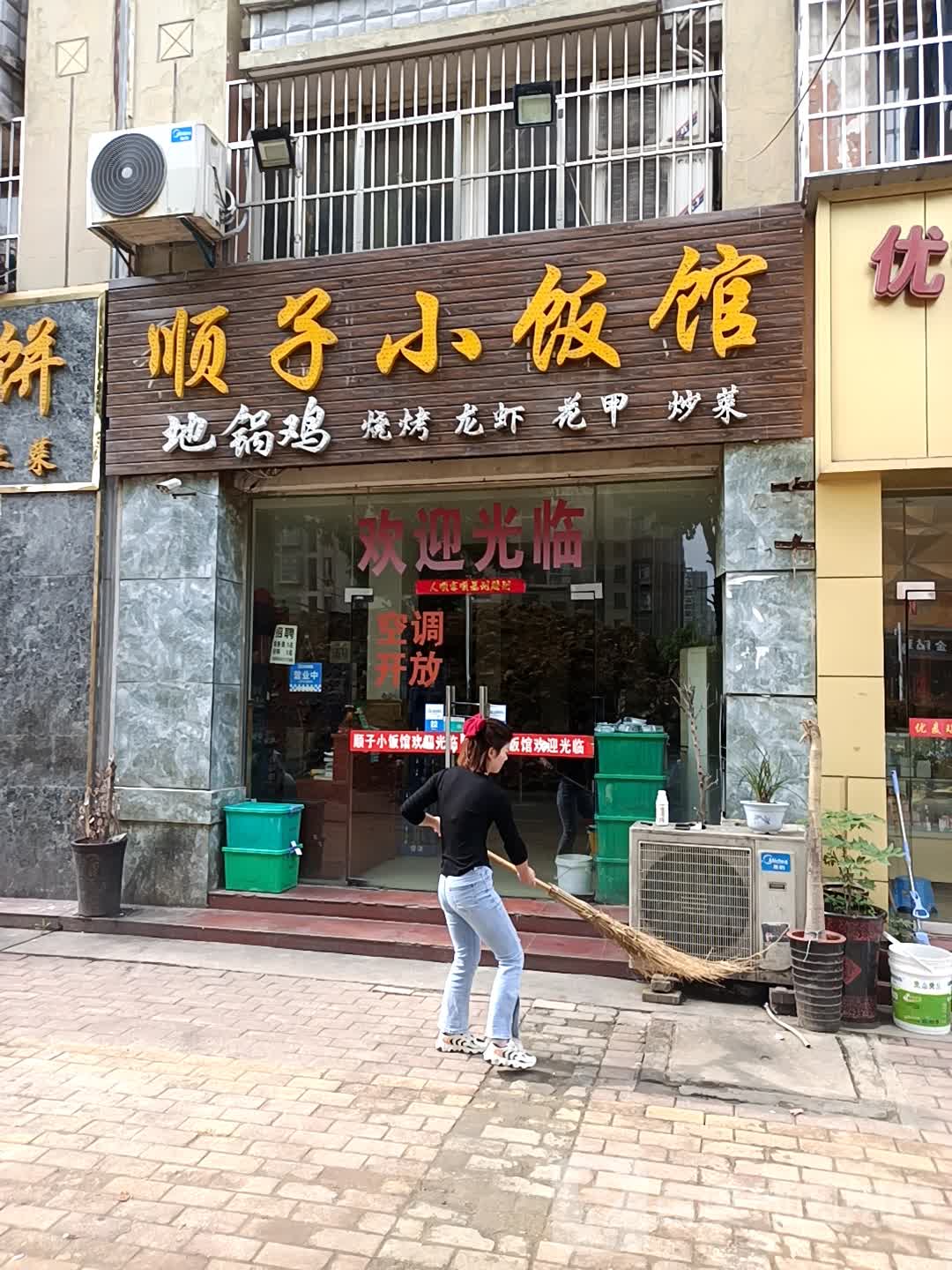 顺子小饭店