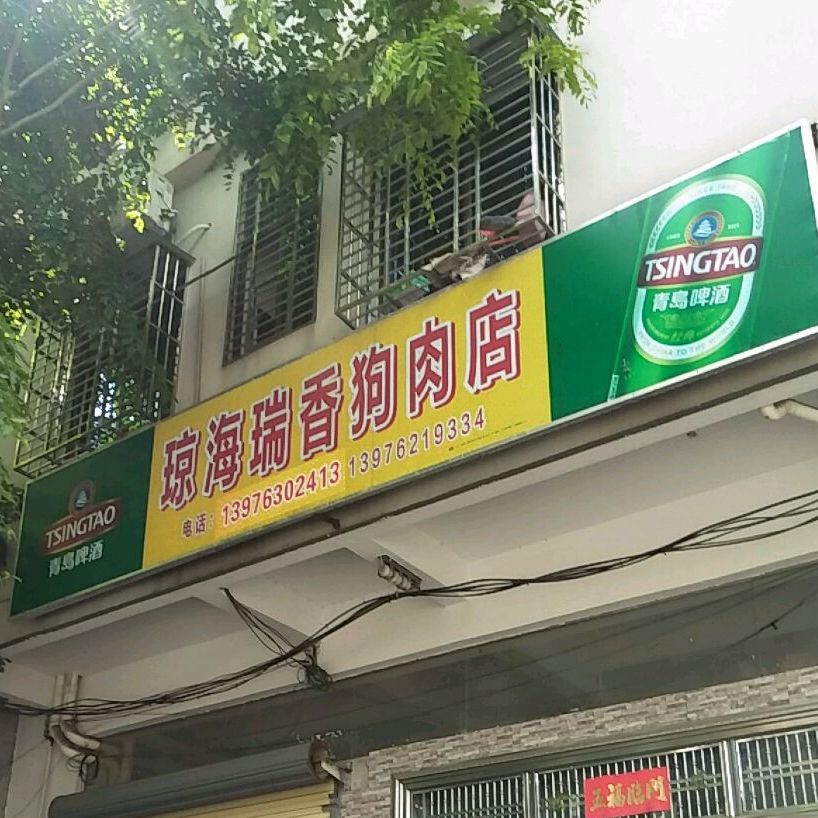 琼海瑞香狗肉店