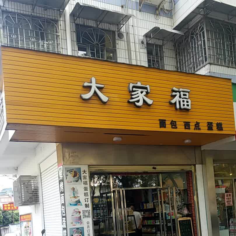 大家福面包西点蛋糕(崇信路店)