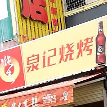 泉记饭店