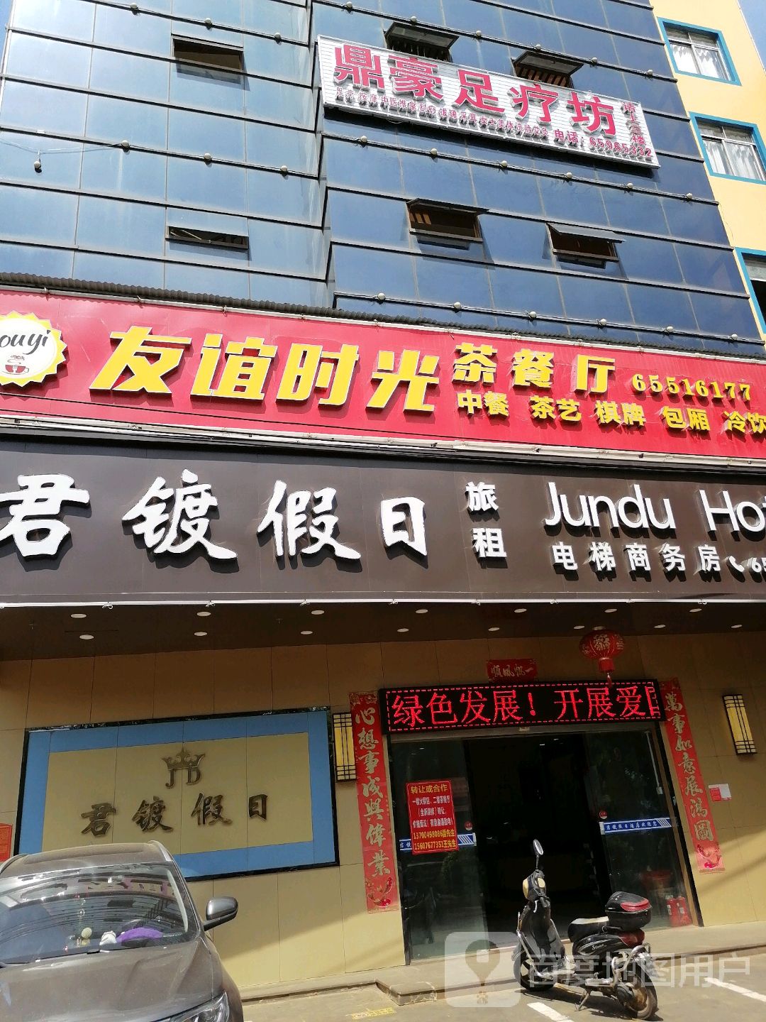 鼎豪足疗坊