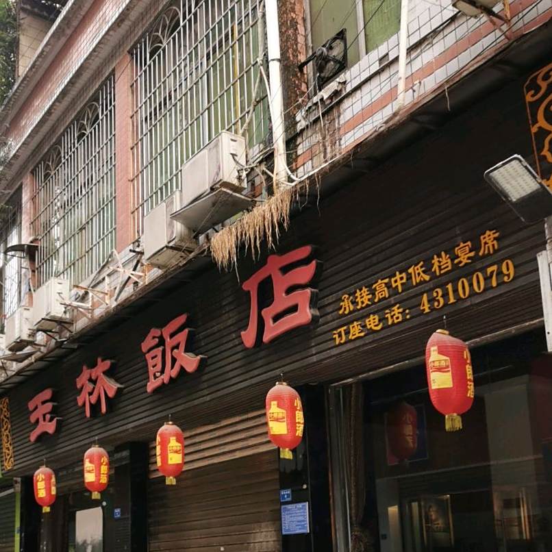 玉林饭店(新桥街店)