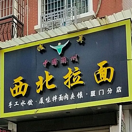 清真西北拉面(厦门分店)