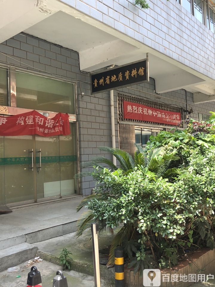 贵州省地质资料馆