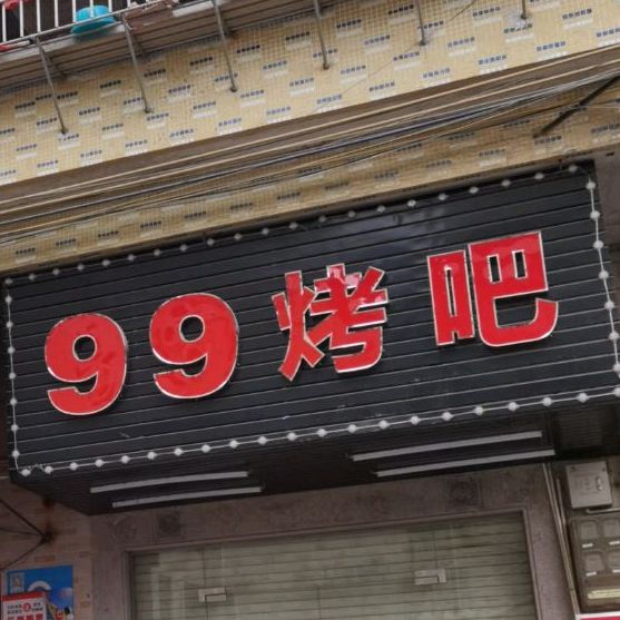 99烤吧