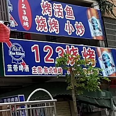 123烧烤(茂羊路店)