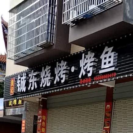 良记铖东烧烤烤鱼