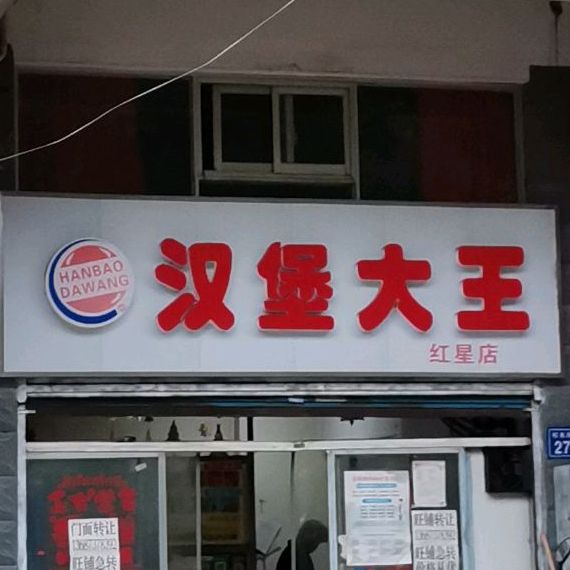 漢堡大王紅星店