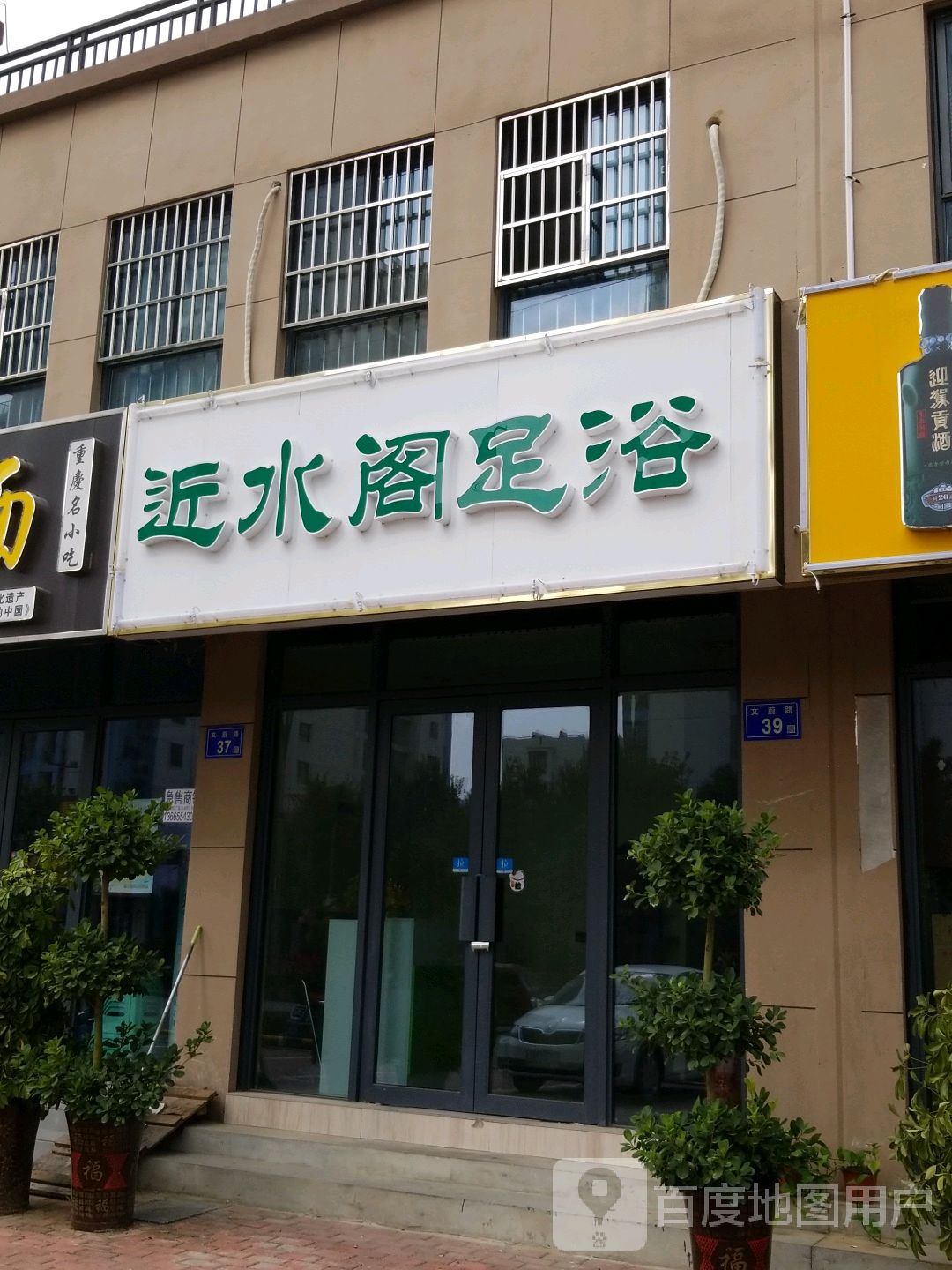 近水阁足浴(新城春天店)