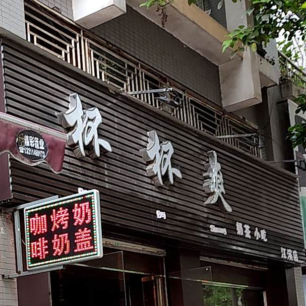 杯杯爽奶茶小吃(江滨店)