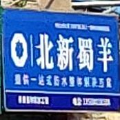 北新蜀羊(迎宾大道一段店)