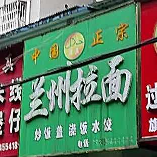 清真·兰州牛肉拉面(洞山店)
