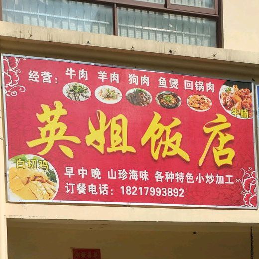 英姐饭店(华田商业广场店)