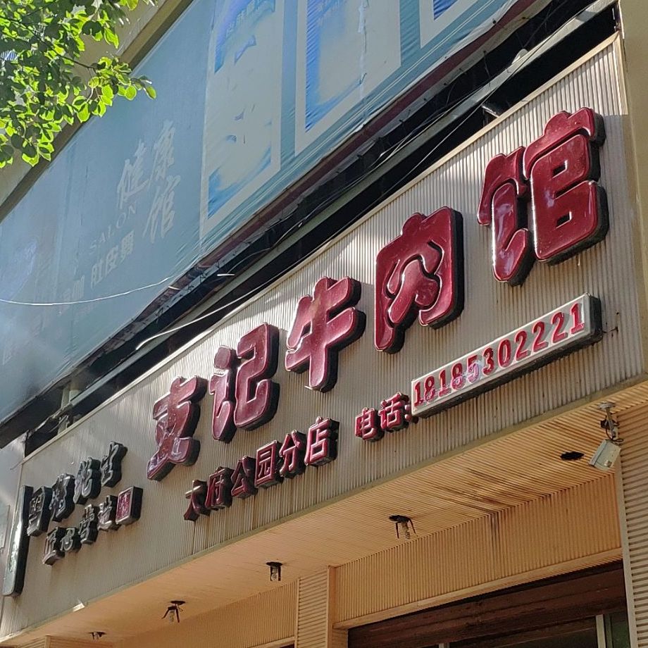 记牛肉粉(东方商城店)