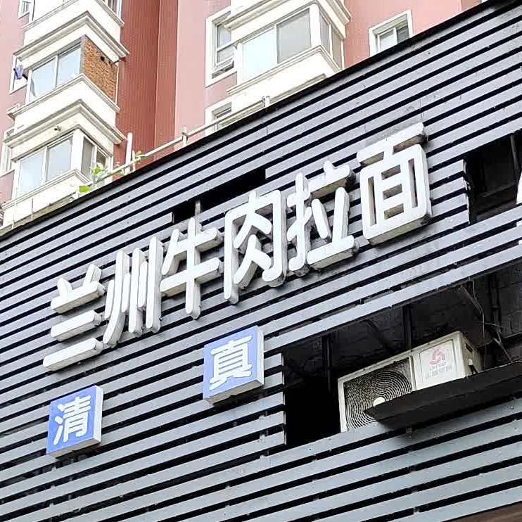 清真兰州牛肉拉面(银城街店)