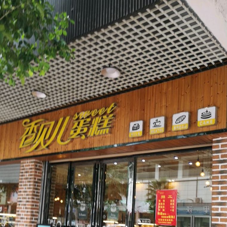 香贝尔蛋糕(一中店)