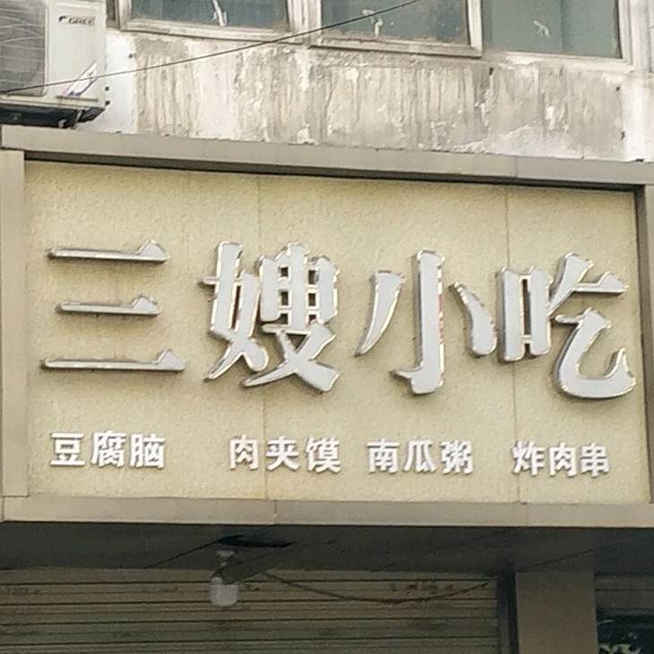 三嫂小吃