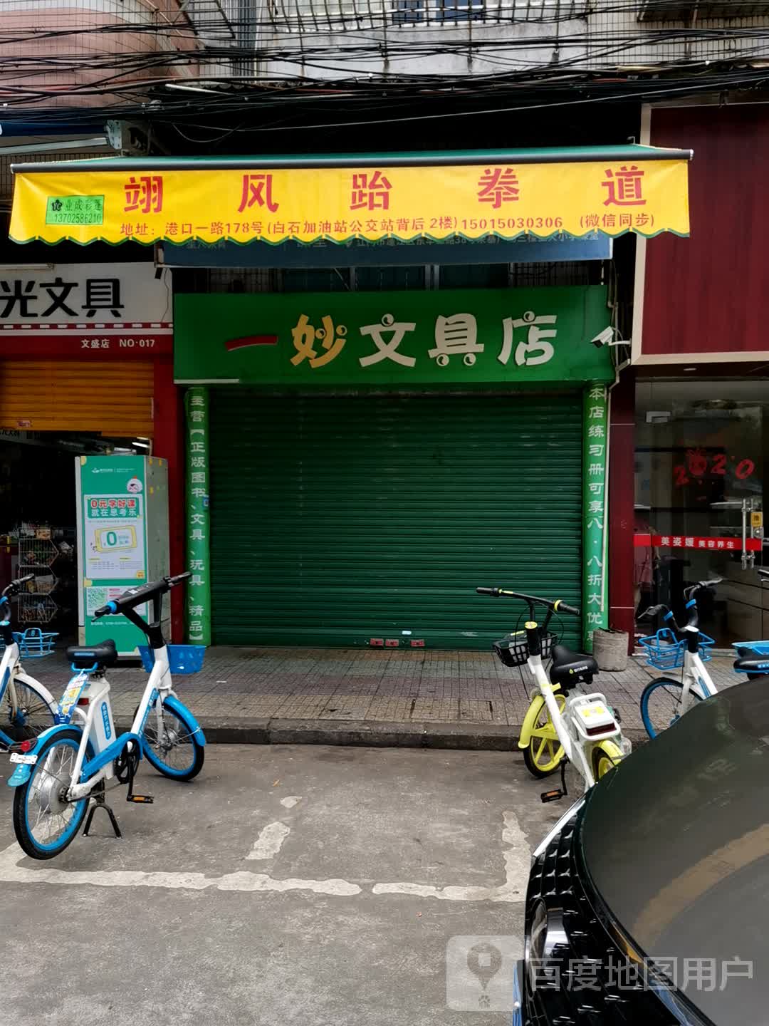 翊风跆拳道