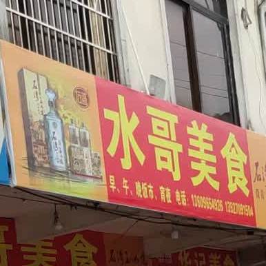 水哥美食