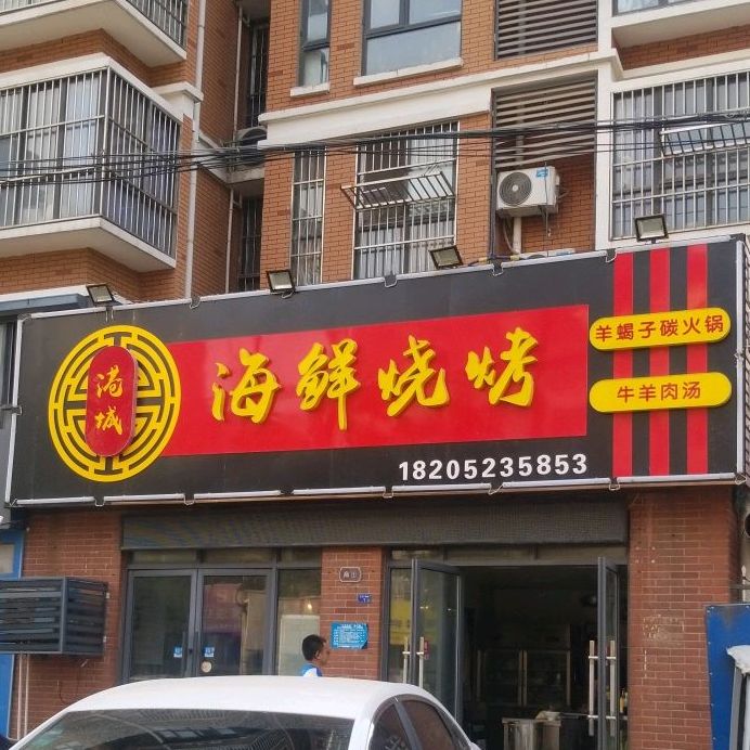 港城海鲜烧烤