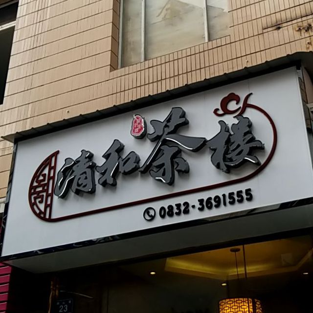 清和茶楼(中心街店)