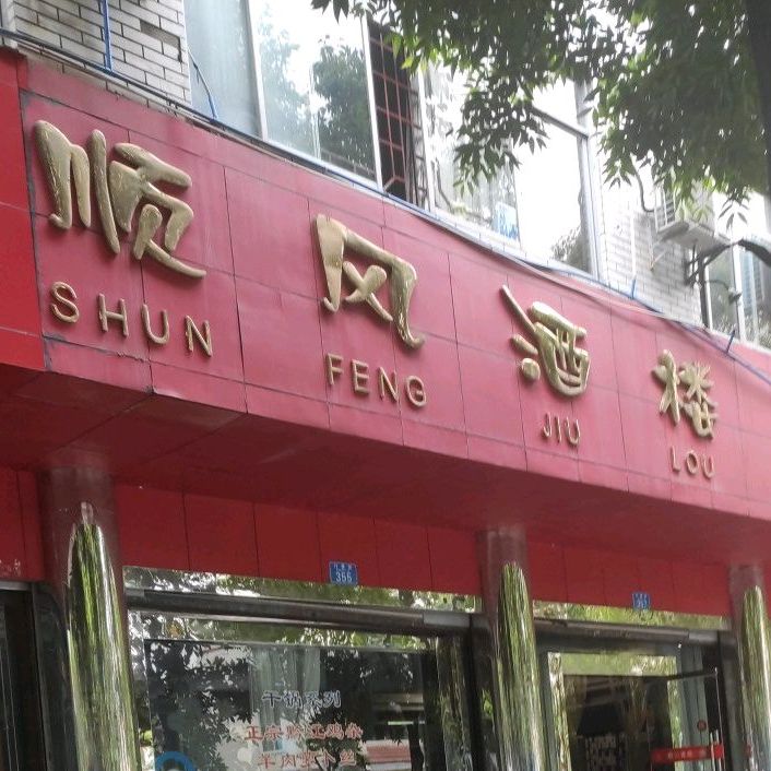 顺风酒楼(行署街店)